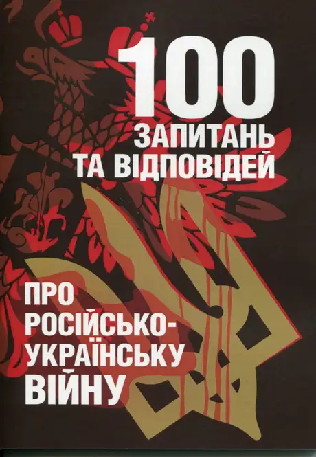 Книга «100 запитань та відповідей про російсько-українську війну», автор Андрій Романишин