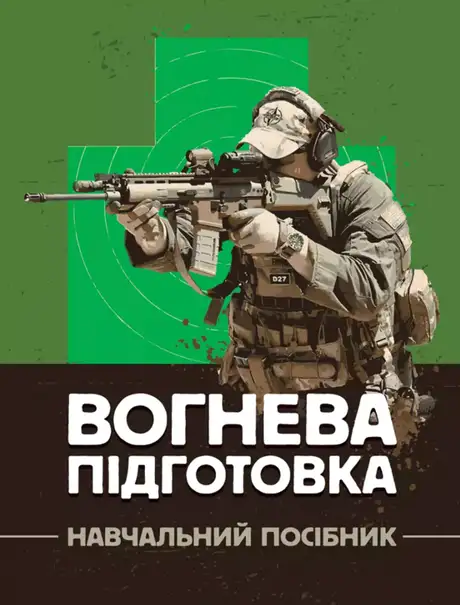 Книга «Вогнева підготовка. Навчальний посібник», автор М. Ляпа