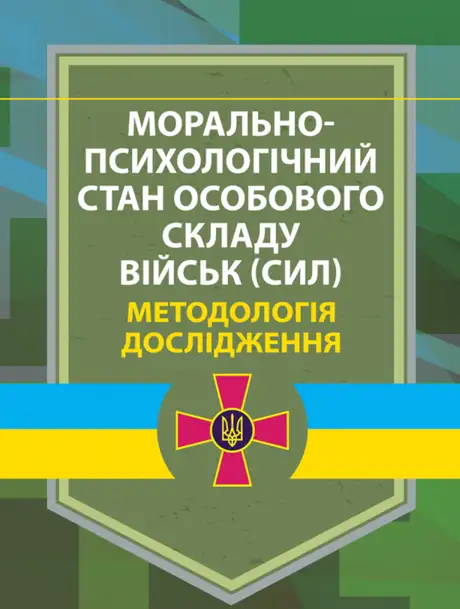 Книга «Морально-психологічний стан особового складу військ (сил). Методологія дослідження», автор Вікторія Мороз