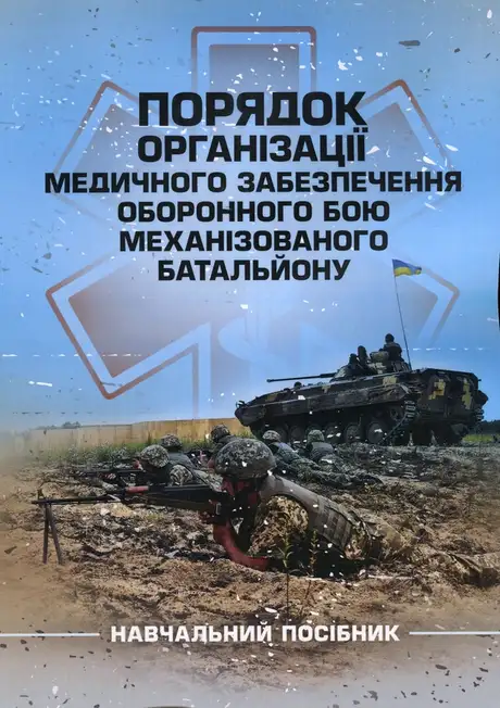 Книга «Порядок організації медичного забезпечення оборонного бою механізованого батальйону»