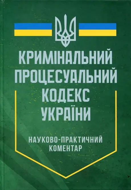 Книга «Науково-практичний коментар Кримінального процесуального кодексу України. Станом на 12 квітня 2024 року», автор Василь Стратонов