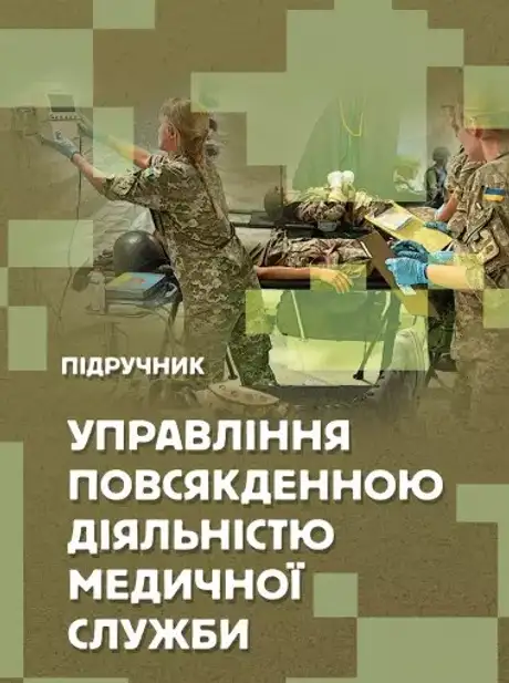 Книга «Управління повсякденною діяльністю медичної служби», авторів Валерій Солярик, Людмила Бадюк, Михайло Бадюк