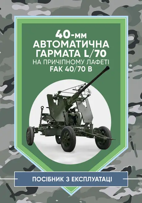 Книга «40-мм автоматична гармата L/70 на причіпному лафеті. Методичний посібник»