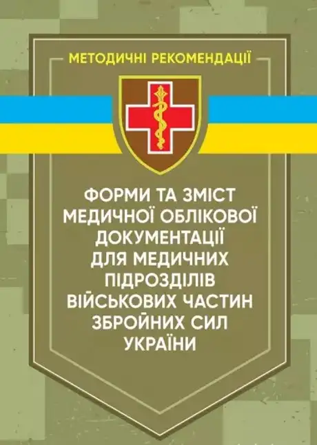 Книга «Форми та зміст медичної облікової документації для медичних підрозділів військових частин Збройних сил України», авторів В. Рудь, Галина Іванцова, Євгеній Лопін, О. Горішна