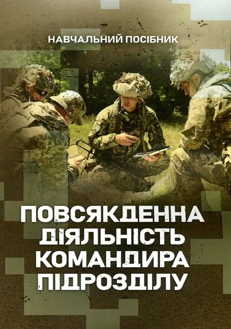Книга «Повсякденна діяльність командира підрозділу», автор М. Ляпа