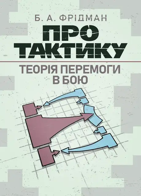 Книга «Про тактику. Теорія перемоги в бою», автор Б. А. Фрідман