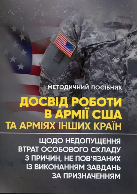 Книга «Досвід роботи в армії США та арміях інших країн щодо недопущення втрат особового складу з причин, не пов’язаних із виконанням завдань за призначенням», автор Назім Агаєв