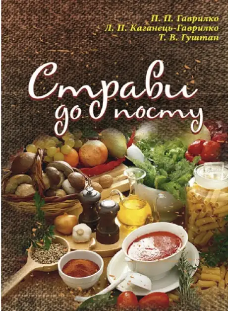 Книга «Страви до посту», автор Леся Каганець-Гаврилко