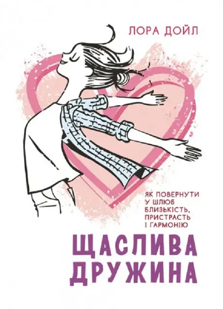 Книга «Щаслива дружина. Як повернути у шлюб близькість, пристрасть і гармонію», автор Лора Дойл