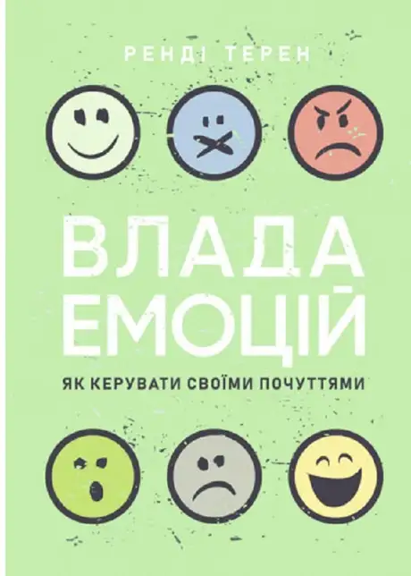 Книга «Влада емоцій. Як керувати своїми почуттями»