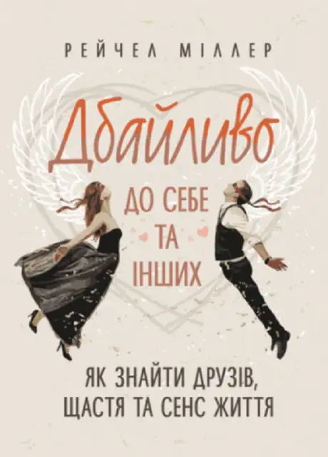 Книга «Дбайливо до себе та інших. Як знайти друзів, щастя та сенс життя», автор Рейчел Міллер