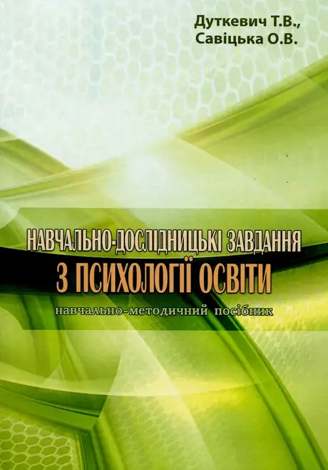 Книга «Навчальнодослідницькі завдання з психології освіти. Навчальнометодичний посібник», автор Ольга Савицька