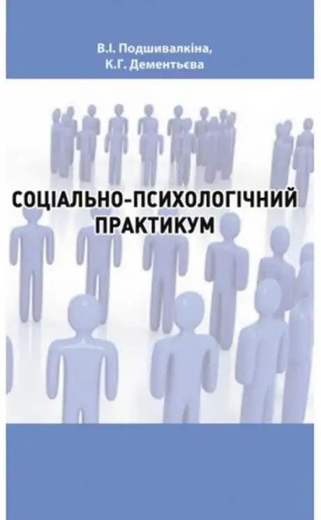 Книга «Соціально-психологічний практикум», авторів Валентина Подшивалкіна, Капітоліна Дементьєва