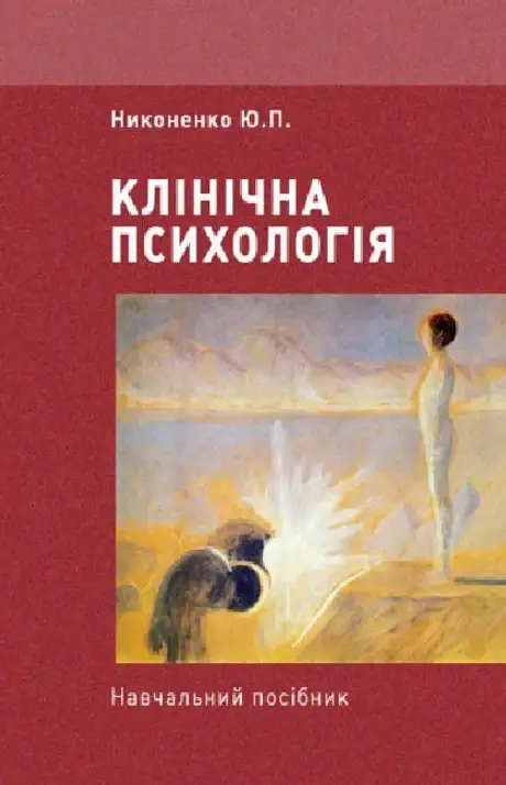 Книга «Клінічна психологія», автор Юлія Никоненко