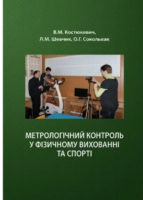 Книга «Метрологічний контроль у фізичному вихованні та спорті», авторів Віктор Костюкевич, Людмила Шевчик, Ольга Сокольвак