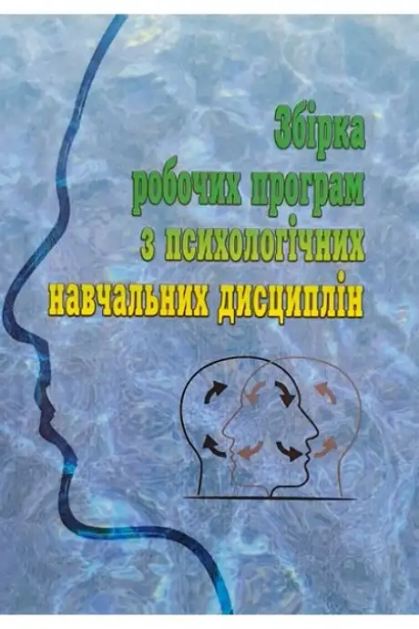 Книга «Збірка робочих програм з психологічних навчальних дисциплін», автор Тетяна Дуткевич