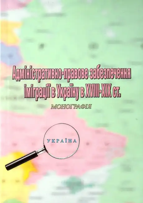 Книга «Адміністративно-правове забезпечення іміграції в Україну в XVIII-XIX ст», автор Сергій Пєтков