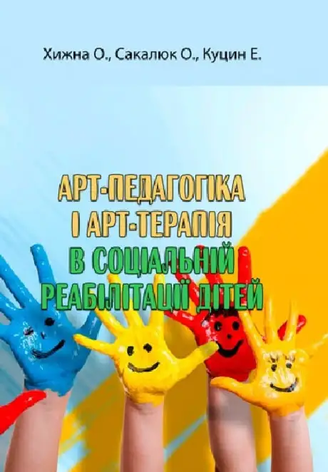 Книга «Арт-педагогіка і арт-терапія в соціальній реабілітації дітей», автор Оксана Хижна