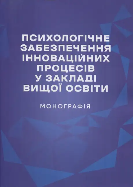 Книга «Психологічне забезпечення інноваційних процесів у закладі вищої освіти. Монографія», автор Ольга Савицька