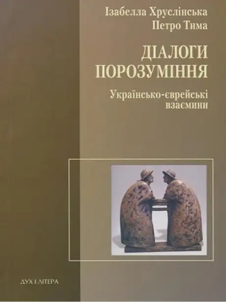 Книга «Діалоги порозуміння. Українсько-єврейські взаємини», авторів Ізабелла Хруслінська, Петро Тима