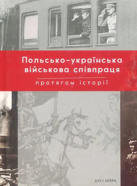 Книга «Польсько-українська військова співпраця протягом історії»