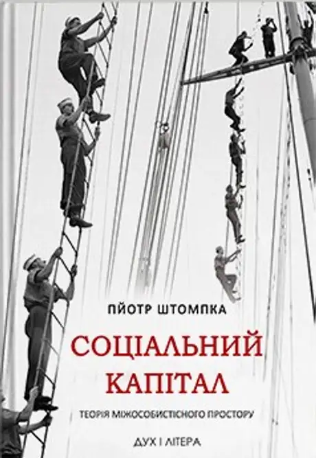 Книга «Соціальний капітал. Теорія міжособистістного простору», автор Пйотр Штомпка