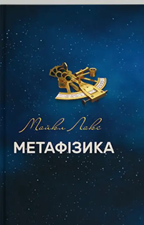 Книга «Метафізика», автор Майкл Лакс