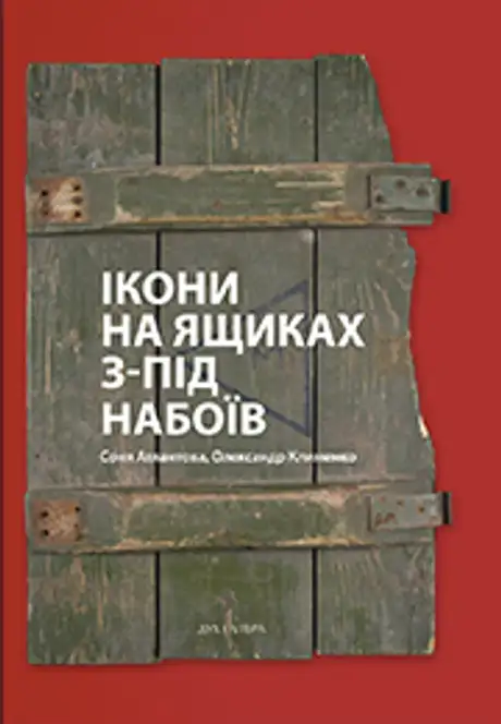 Книга «Ікони на ящиках з-під набоїв», авторів Олександр Клименко, Соня Атлантова