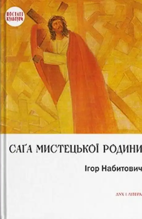 Книга «Саґа мистецької родини», автор Ігор Набитович