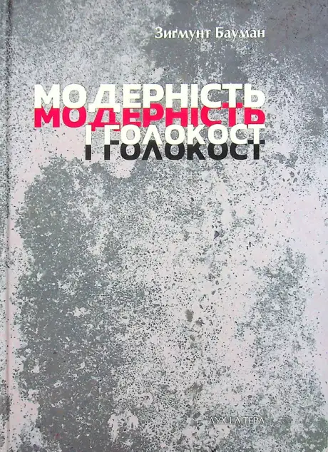 Книга «Модерність і Голокост», автор Зигмунт Бауман