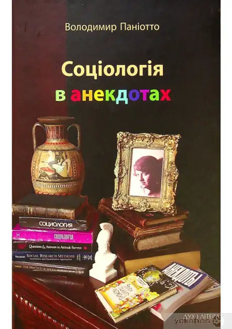 Книга «Соціологія в анекдотах», автор В. Паніотто