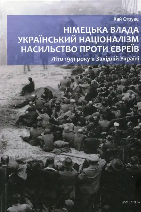 Книга «Німецька влада, український націоналізм, насильство проти євреїв. Літо 1941 року в Західній Україні», автор Кай Струве