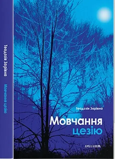 Книга «Мовчання цезію», автор Теодозія Зарівна
