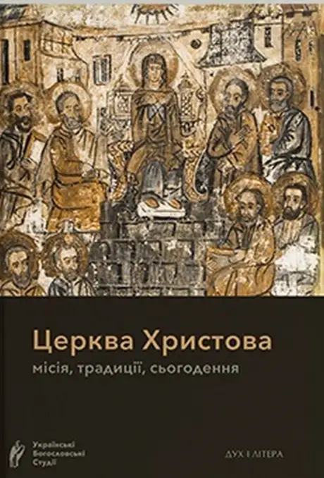 Книга «Церква Христова: місія, традиції, сьогодення»