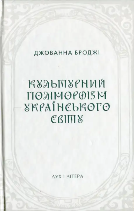 Книга «Культурний поліморфізм українського світу», автор Джованна Броджі