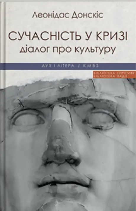 Книга «Сучасність у кризі. Діалог про культуру причетності», автор Леонідас Донскіс