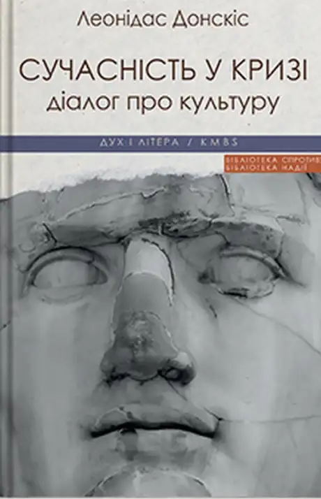Книга «Сучасність у кризі. Діалог про культуру причетності», автор Леонідас Донскіс