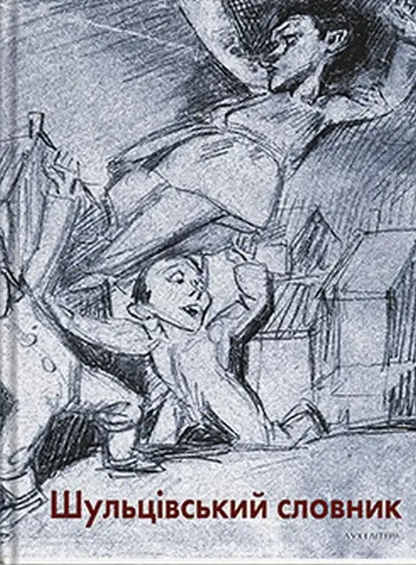 Книга «Шульцівський словник»