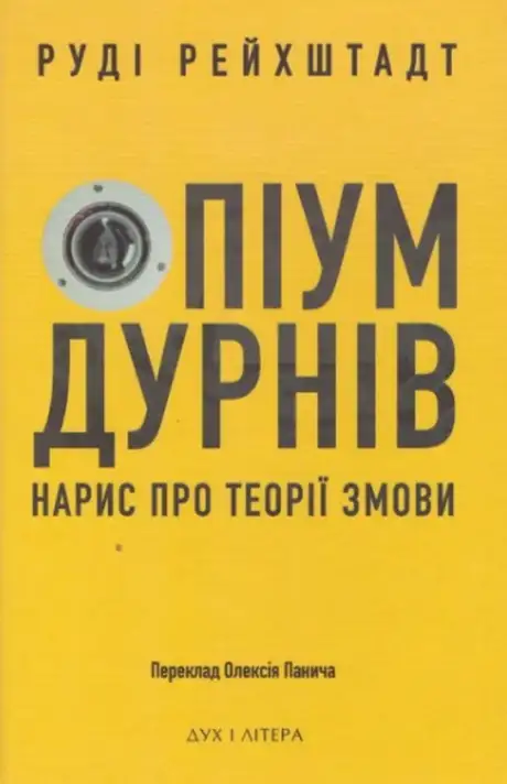 Книга «Опіум дурнів: нарис про теорії змови», автор Руді Рейхштадт