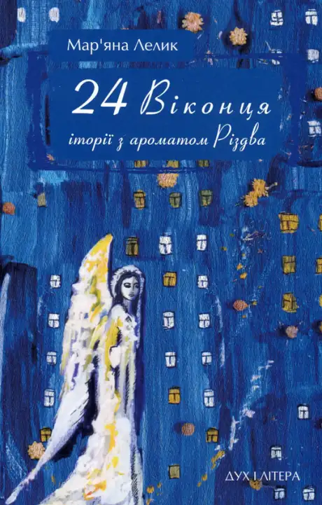 Книга «24 віконця. Історії з ароматом Різдва», автор Маряна Лелик