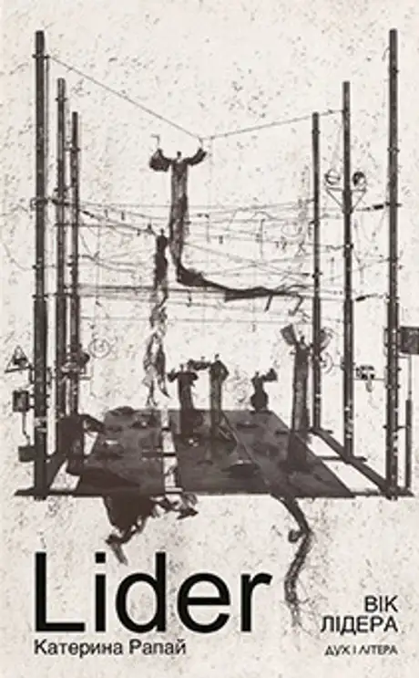 Книга «Вік Лідера», автор Катерина Рапай