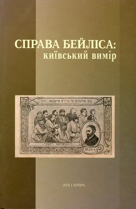 Книга «Справа Бейліса: київський вимір»