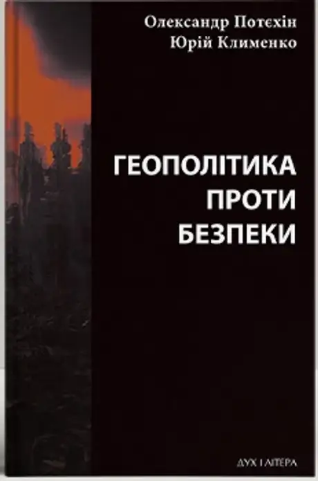 Книга «Геополітіка проти безпеки: союзницьке стримування агресії в Європі ХХ – початку ХХІ ст.», авторів Олександр Потєхін, Юрій Клименко