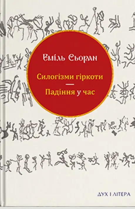 Книга «Силогізми гіркоти. Падіння у час», автор Еміль Сьоран