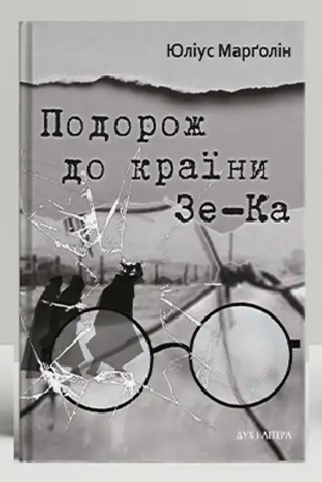 Книга «Подорож до країни Зе-Ка», автор Юлій Марголін