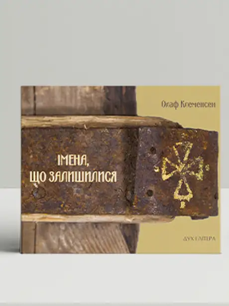 Книга «Імена, що залишилися», автор Олаф Клеменсен