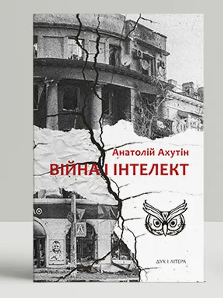 Книга «Війна і інтелект», автор Анатолий Ахутин