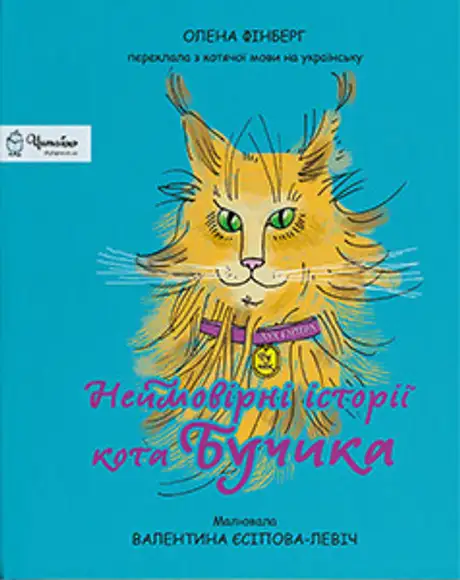Книга «Неймовірні історії кота Бучика», автор Олена Фінберг
