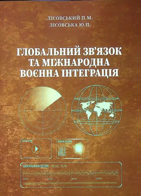 Книга «Глобальний зв'язок та міжнародна воєнна інтеграція», авторів Петро Лісовський, Юлія Лісовська