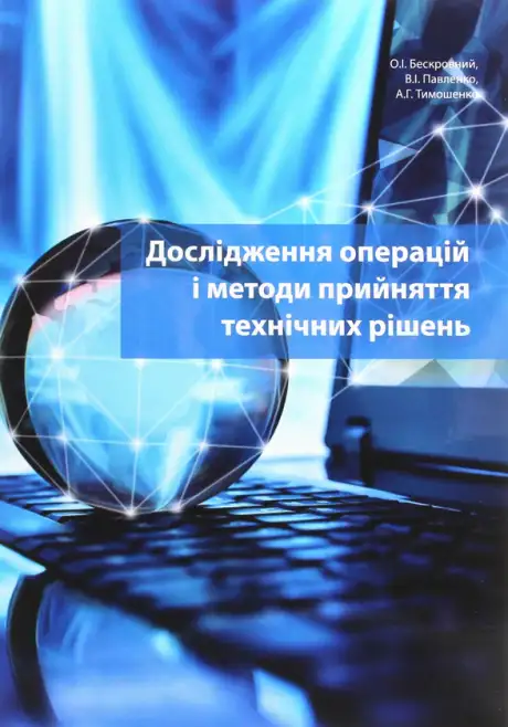 Книга «Дослідження операцій і методи прийняття технічних рішень. Безкровний О.І., Павленко В.І., Тимошенко», авторів Анатолій Тимошенко, Володимир Павленко, Олексій Бескровний